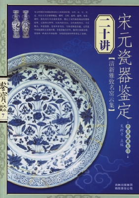 宋元瓷器鉴定二十讲