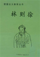 爱国主义教育丛书：林则