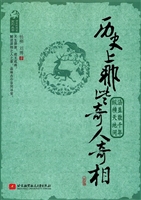 历史上那些奇人奇相