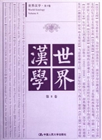 世界汉学（第8卷）