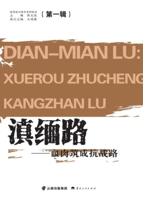 滇缅路——血肉筑成抗