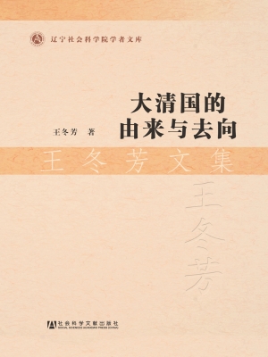 大清国的由来与去向—