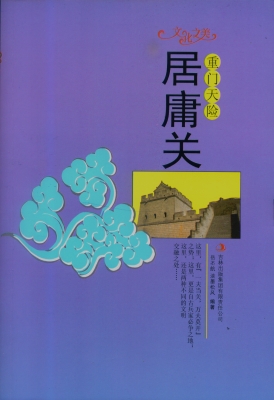 重门天险——居庸关