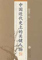中国近代史上的关键人
