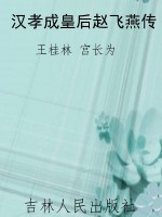 汉孝成皇后赵飞燕传