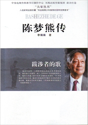 跋涉者的歌——陈梦熊