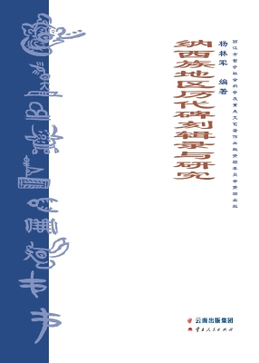 纳西族地区历代碑刻辑