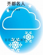 齐都名人