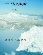 一个人的呐喊