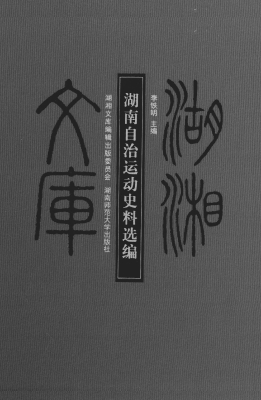 湖南自治运动史料选编