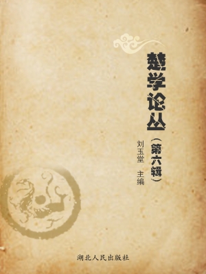 楚学论丛（第六辑）