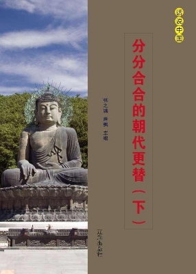 分分合合的朝代更替（下