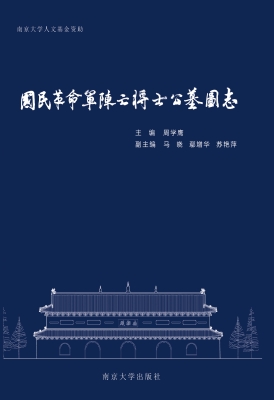 国民革命军阵亡将士公
