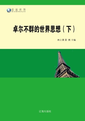 卓尔不群的世界思想（下