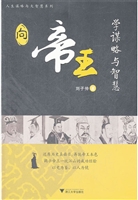 向帝王学谋略与智慧