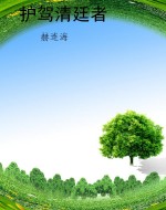 护驾清廷者
