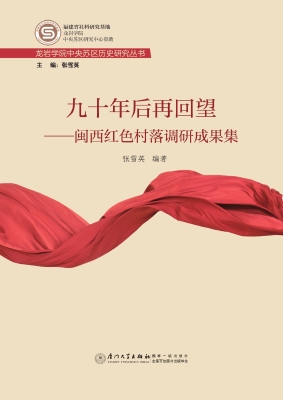 九十年后再回望——闽