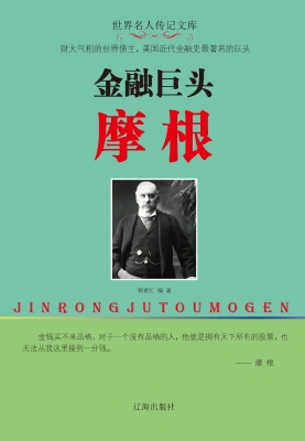 金融巨头摩根