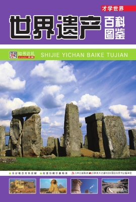世界遗产百科图鉴