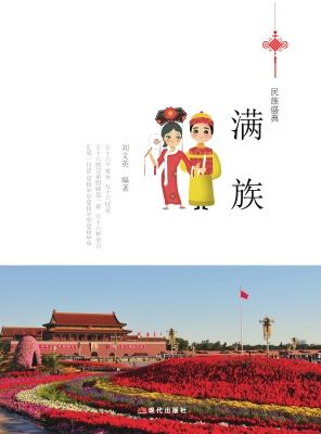 满族