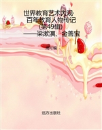世界教育艺术大观·百