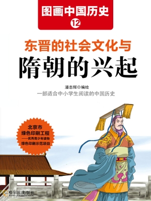 图画中国历史 12——