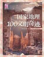 国家地理100文明奇迹