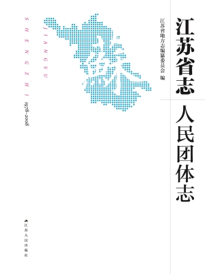 江苏省志（1978～2008）·人