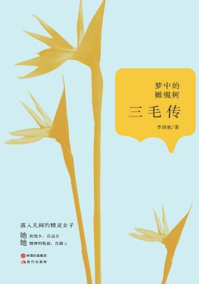 梦中的橄榄树——三毛