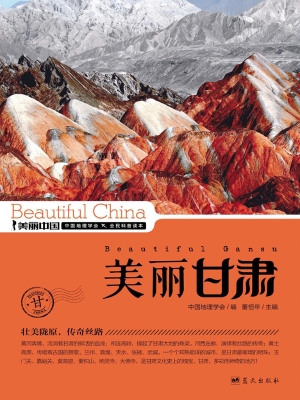 美丽甘肃