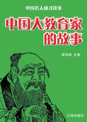 中国大教育家的故事