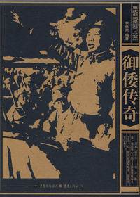 御倭传奇