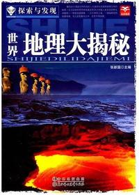 世界地理大揭秘