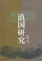 《滇国研究》
