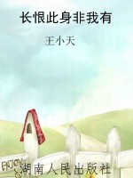 长恨此身非我有