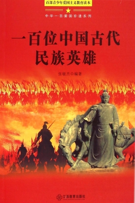 一百位中国古代民族英