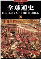 全球通史 4——征服与