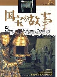 国宝的故事