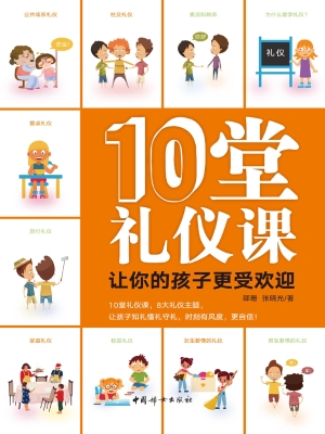 10堂礼仪课让你的孩子