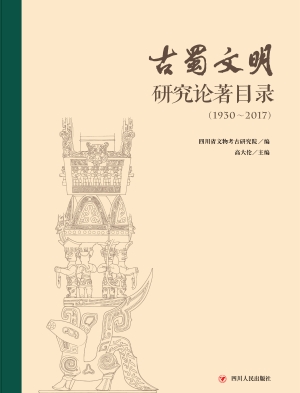 古蜀文明研究论著目录