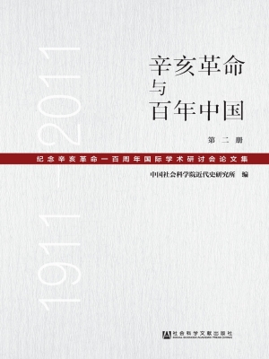 辛亥革命与百年中国—