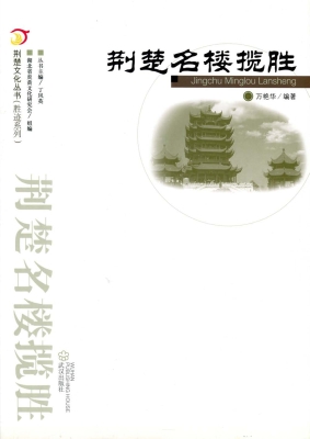 荆楚名楼揽胜
