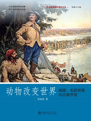 动物改变世界——海狸
