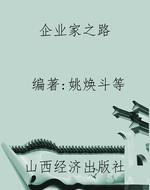 企业家之路