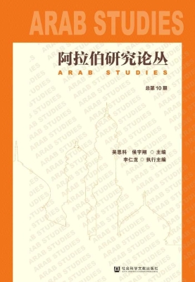 阿拉伯研究论丛（总第10