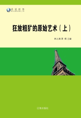 狂放粗犷的原始艺术（上