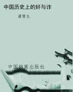 中国历史上的奸与诈
