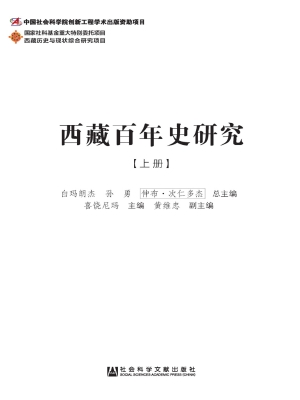 西藏百年史研究（上）
