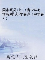 国家概况(上)（青少年必