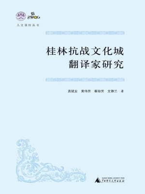 桂林抗战文化城翻译家